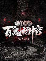 鬼片红白事相遇是什么电影