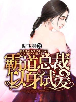 霸道总裁之以身试爱
