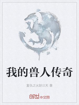 我的兽人老公笔趣阁