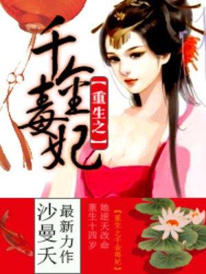 重生之千金毒妃漫画免费观看