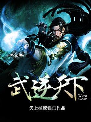 武逆天地