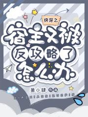 快穿之宿主又被攻略了趣书网