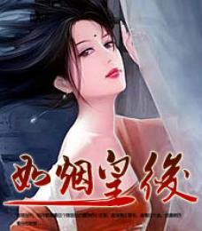 宫心计冷宫皇后免费阅读