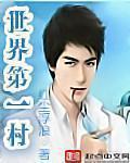 全球第一村t×t