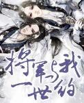 将军与我来种田全文免费阅读