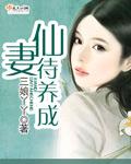 仙妻男当 by 困成熊猫