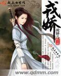 戎娇个人资料简介