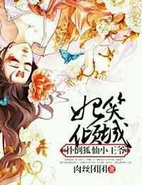 倾城狐妃帝王宠