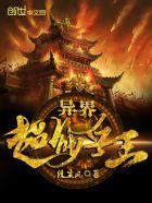 超级兵王之异界传说