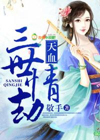三世情劫的