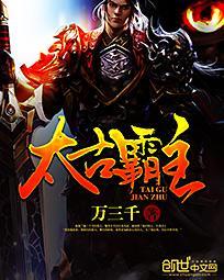 太古霸主 万三千