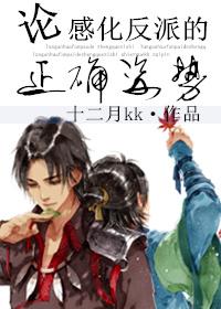 感化反派的错误姿势快穿