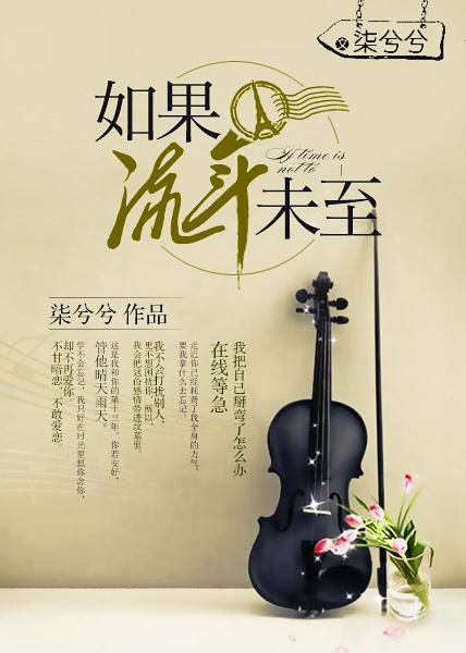 流年未亡是什么意思?