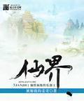仙界级别