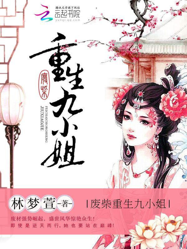 废柴九小姐免费阅读云舞