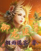 御医免费