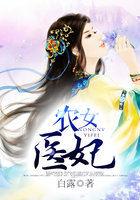 农女医妃别太甜 缓缓归