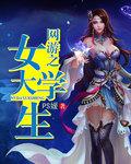 网游之女神好感度