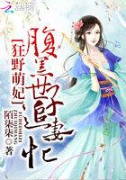狂野总裁腹黑妻