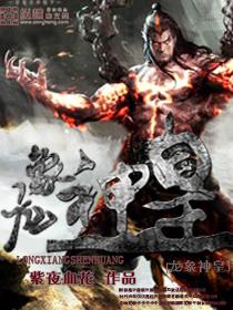 龙象战神