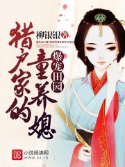 田园娇宠猎户家的丑妻