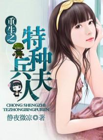 重生之特种兵夫人免费
