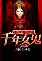 我老婆是千年僵尸 我是鬼王