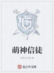萌神图片大全
