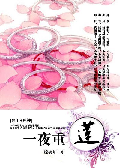 网王之一夜重莲百度文库