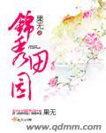 锦绣田园电话