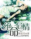 绝命情桃