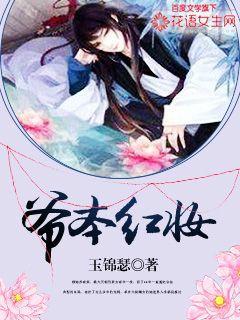 侯爷本红妆无删减版