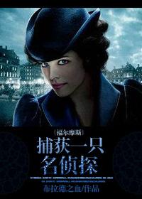 福尔摩斯侦探游戏
