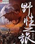 野性之城漫画免费阅读下拉式