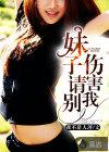 别伤害我女声