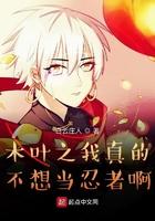 木叶之我真不想当忍者txt