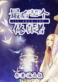 最后一个修仙者全文免费阅读
