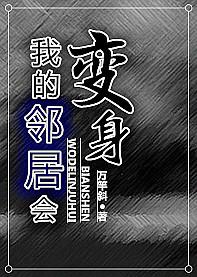动漫我的邻居是
