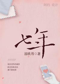 七年止痒(上位) 无三观结局免费阅读