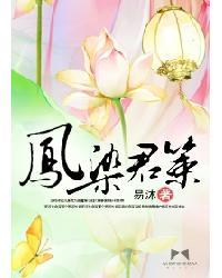 凤染君策结局是好的嘛