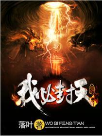 我欲封天封天决谁创作