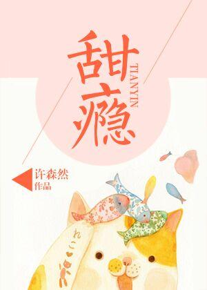 甜瘾by烟烟笔趣阁