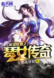 英雄联盟漫画之琴女家