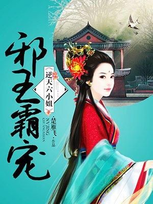 邪王霸爱逆天六小姐全文免费阅读