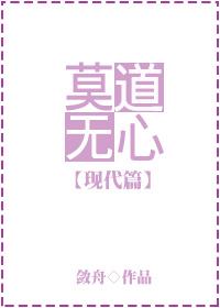 莫道无心gl古代篇资源