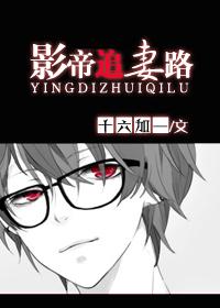 影帝追妻路漫漫免费阅读