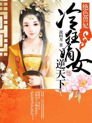 绝色兽夫狂宠妻全文免费阅读