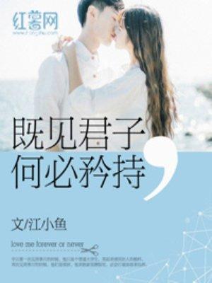 既见君子是什么意思