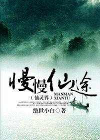 慢慢仙途之仙灵界519贴吧