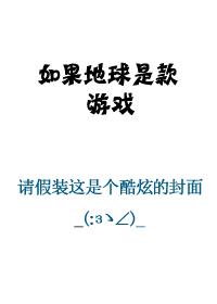 如果地球还剩60秒游戏